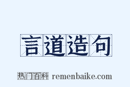 言道造句是什么意思的图片